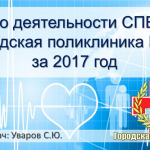 В СПб ГБУЗ «Городская поликлиника № 38» состоялось собрание посвященное годовому отчету работы поликлиники