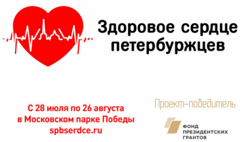 Здоровое сердце петербуржцев